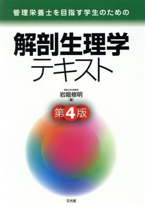 解剖生理学テキスト 第4版 管理栄養士を目指す学生のための