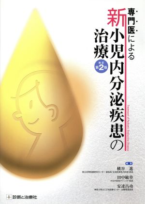 専門医による新小児内分泌疾患の治療 改訂第2版