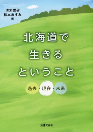 北海道で生きるということ 過去・現在・未来