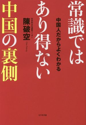 常識ではあり得ない中国の裏側 中国人だからよくわかる