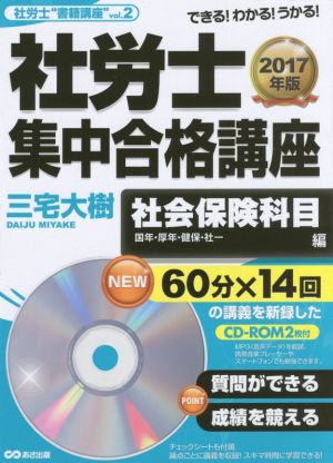 社労士集中合格講座 社会保険科目編(2017年版) 国年・厚年・健保・社一 社労士“書籍講座