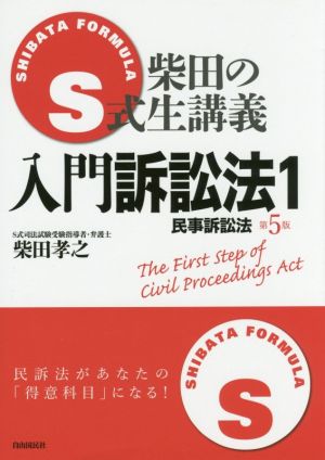 S式柴田の生講義 入門訴訟法 第5版(1) 民事訴訟法