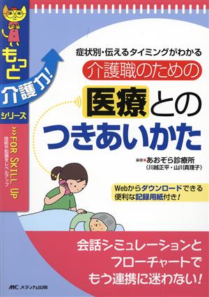 介護職のための医療とのつきあいかた 症状別・伝えるタイミングがわかる もっと介護力！シリーズ