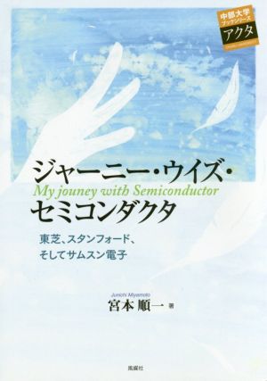 ジャーニー・ウイズ・セミコンダクタ 東芝、スタンフォード、そしてサムスン電子 中部大学ブックシリーズアクタ27