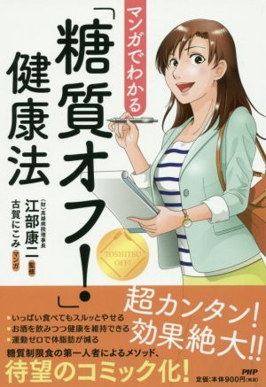 マンガでわかる「糖質オフ！」健康法