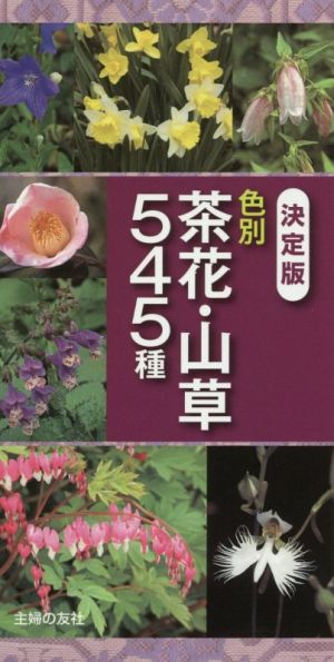 色別茶花・山草545種 決定版