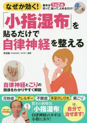 「小指湿布」を貼るだけで自律神経を整える