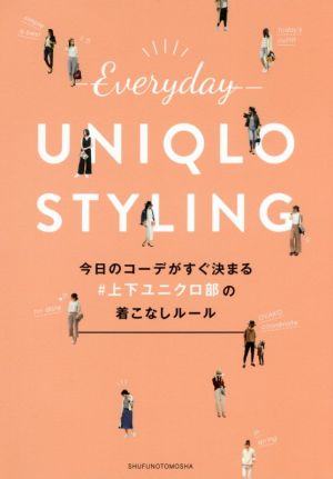 今日のコーデがすぐ決まる#上下ユニクロ部の着こなしルール
