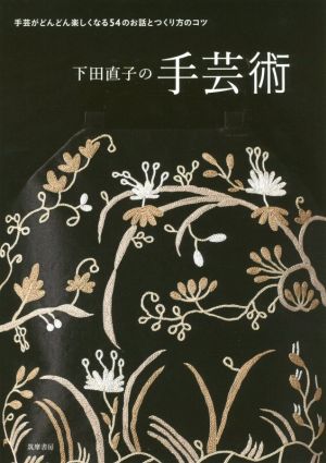 下田直子の手芸術 手芸がどんどん楽しくなる54のお話とつくり方のコツ