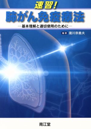 速習！肺がん免疫療法 基本理解と適切使用のために