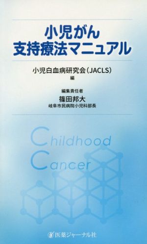 小児がん支持療法マニュアル