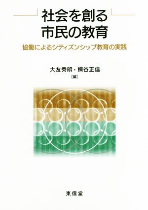 社会を創る市民の教育 協働によるシティズンシップ教育の実践