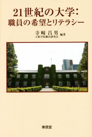 21世紀の大学:職員の希望とリテラシー