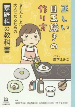 正しい目玉焼きの作り方きちんとした大人になるための家庭科の教科書14歳の世渡り術