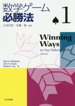 数学ゲーム必勝法(1)