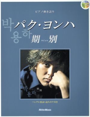 パク・ヨンハ 期別(キビョル) ピアノ弾き語り