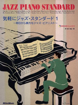 気軽にジャズ・スタンダード(1) 明日から貴方もジャズ・ピアニスト ピアノ・ソロ