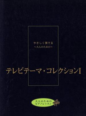 テレビテーマ・コレクション(Ⅰ)やさしく弾ける～大人のための～大人のためのピアノレッスン