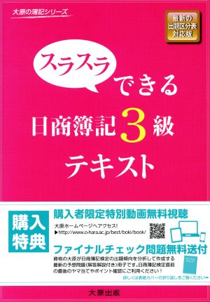 スラスラできる日商簿記3級 テキスト 最新の出題区分表対応版 大原の簿記シリーズ