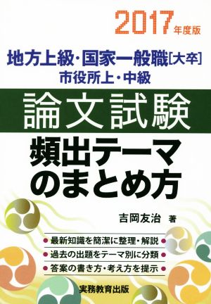 地方上級・国家一般職 大卒 市役所上・中級 論文試験 頻出テーマのまとめ方(2017年度版)