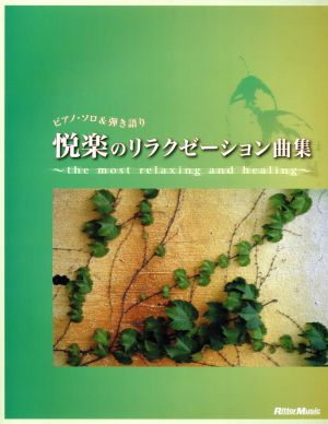 悦楽のリラクゼーション曲集 the most relaxing & healing 改訂版 ピアノ・ソロ弾き語り