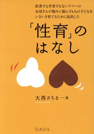 「性育」のはなし 医者でも学者でもないフツーのお母さんが悩みに悩んで4人の子どもをいきいき育てるために見出した