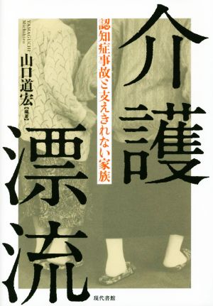 介護漂流 認知症事故と支えきれない家族