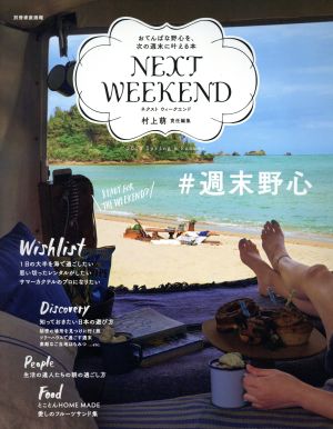 NEXT WEEKEND(2016 Spring&Summer) #週末野心 おてんばな野心を、次の週末叶える本 別冊家庭画報