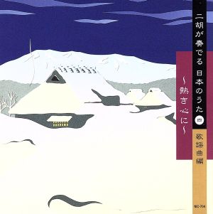 二胡が奏でる日本のうた4 歌謡曲編～熱き心に～