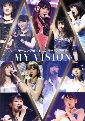 モーニング娘。'16 コンサートツアー秋 ～MY VISION～ 新品DVD