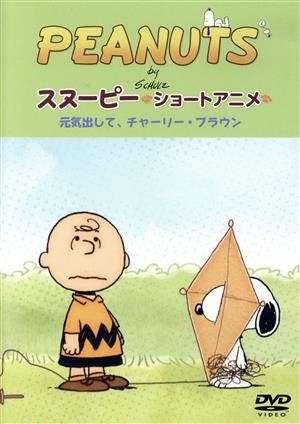 PEANUTS スヌーピー ショートアニメ 元気出して、チャーリー・ブラウン(Keep your chin up Charlie Brown)