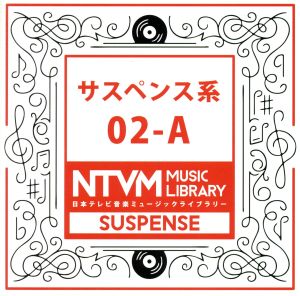 日本テレビ音楽 ミュージックライブラリー～サスペンス系02-A