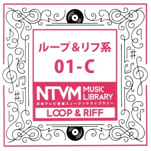 日本テレビ音楽 ミュージックライブラリー～ループ&リフ系01-C