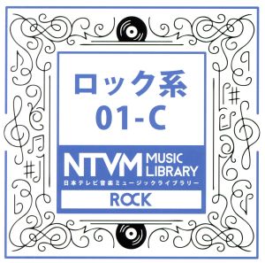 日本テレビ音楽 ミュージックライブラリー～ロック系01-C