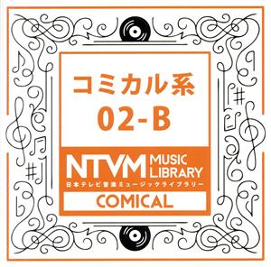 日本テレビ音楽 ミュージックライブラリー～コミカル系02-B