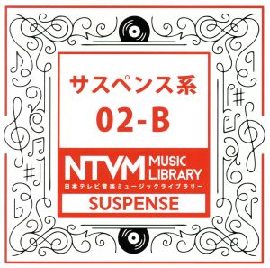 日本テレビ音楽 ミュージックライブラリー～サスペンス系02-B