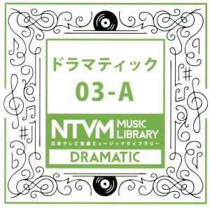 日本テレビ音楽 ミュージックライブラリー～ドラマティック03-A