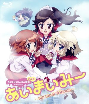 あいまいみー～surgical friends～(Blu-ray Disc)