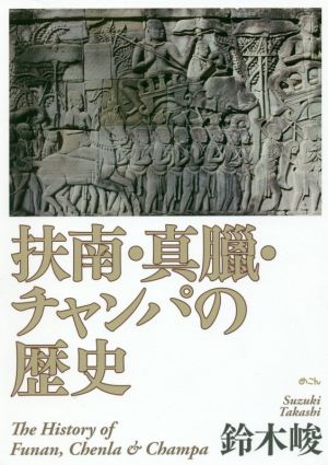 扶南・真臘・チャンパの歴史