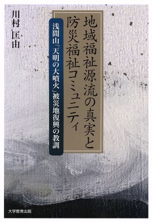 地域福祉源流の真実と防災福祉コミュニティ 浅間山「天明の大噴火」被災地復興の教訓