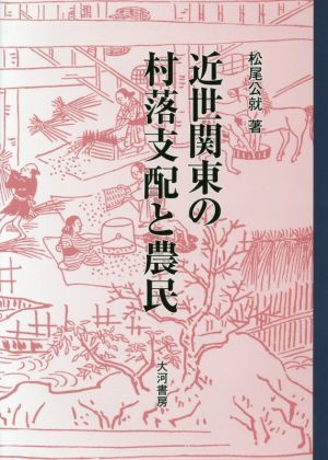 近世関東の村落支配と農民