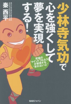 少林寺気功で心を強くして夢を実現する！