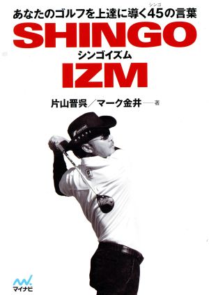 シンゴイズム あなたのゴルフを上達に導く45の言葉 MP GOLF BOOKS