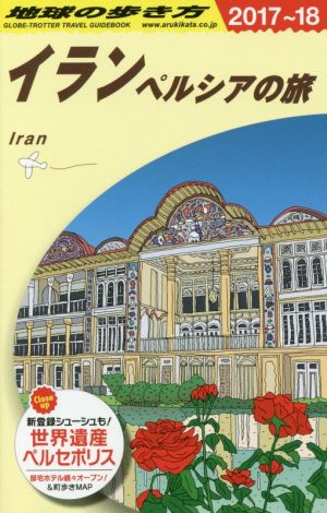 イラン ペルシアの旅(2017～18)地球の歩き方