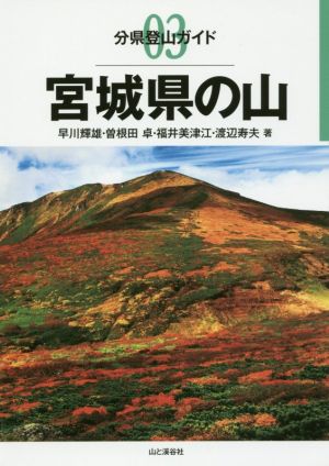 宮城県の山 分県登山ガイド03