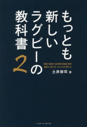 もっとも新しいラグビーの教科書(2)