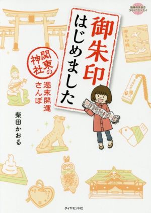 御朱印はじめました コミックエッセイ 関東の神社週末開運さんぽ 地球の歩き方コミックエッセイ