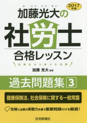 加藤光大の社労士合格レッスン過去問題集 2017年版(3) 健康保険法、社会保険に関する一般常識