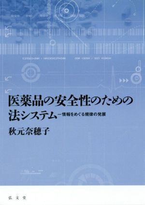 医薬品の安全性のための法システム 情報をめぐる規律の発展