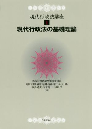 現代行政法の基礎理論 現代行政法講座1